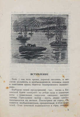 Немцов В.И. Золотое дно / Худож. А. Никифоров, Н. Дмитриев. Калинин: Калининское кн. изд-во, 1949. 